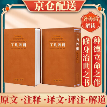 了凡四训京东自营正版详解白话文注释为人处世袁了凡齐善鸿解读1函1册善品堂 下载