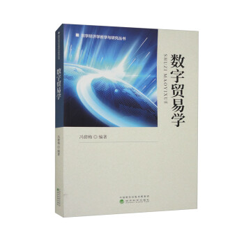 数字贸易学 下载