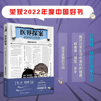 【2022年度中国好书】医界探案：感染病科的故事 下载