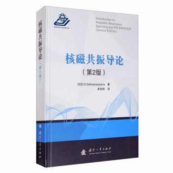 核磁共振导论（第2版） [Introduction to Magnetic Resonance Spectroscopy ESR， NMR，NQR （Second Edition）] 下载