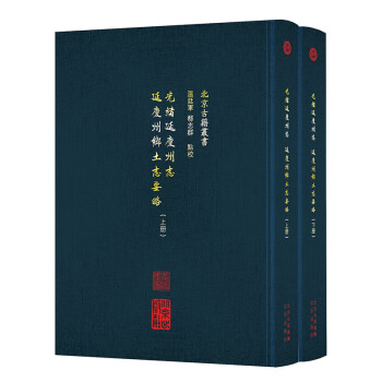 光绪延庆州志 延庆州乡土志要略（全二册） 下载