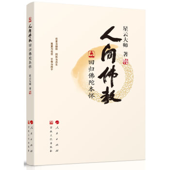 人间佛教回归佛陀本怀 下载