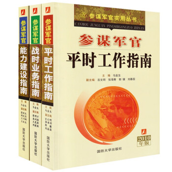 参谋军官平时工作指南+参谋军官战时业务指南+参谋军官能力建设指南（3本/套） 下载