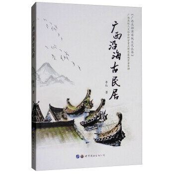 广西沿海古民居 下载