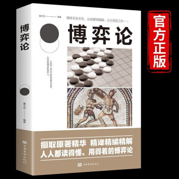 博弈论 经商谋略人际交往为人处世商业谈判博弈心理学基础经管励志成功书籍 下载