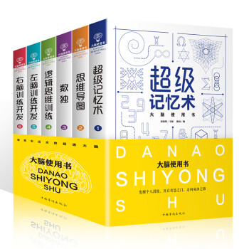 六册 思维导图 超级记忆术 逻辑思维训练 左右脑训练开发数独 最强大脑思维训练 罗辑思维书籍 下载