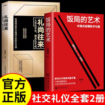 全2册 饭局的艺术+礼尚往来中国式应酬的术与道沟通智慧为人处世职场酒局敬酒办事的艺术说话技巧一本通 下载