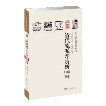 历代篆刻赏析系列：清代流派印赏析100例 下载
