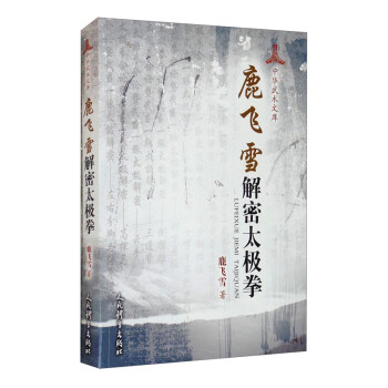 鹿飞雪解密太极拳 下载