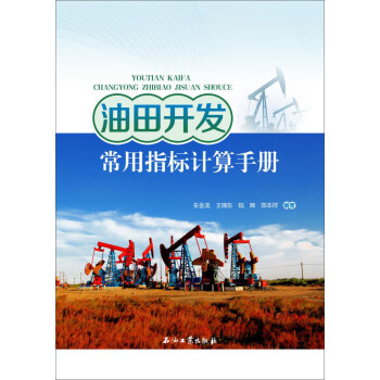 油田开发常用指标计算手册 下载