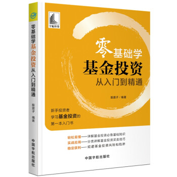 零基础学基金投资 从入门到精通(新手投资者学习基金投资的第一本入门书) 下载