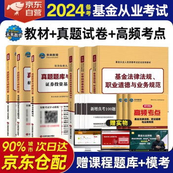 备考2024 基金从业资格考试2023教材+历年真题试卷 科目一科目二科目三 证券投资基金基础知识+法律法规道德与业务规范+私募股权投资基金基础知识6本全套科123 未来教育 下载