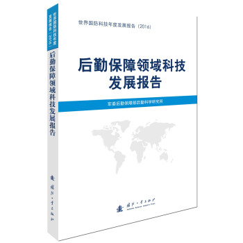 后勤保障领域科技发展报告 下载