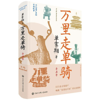 万里走单骑·辛丑季 下载