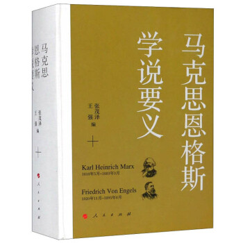 马克思恩格斯学说要义 下载