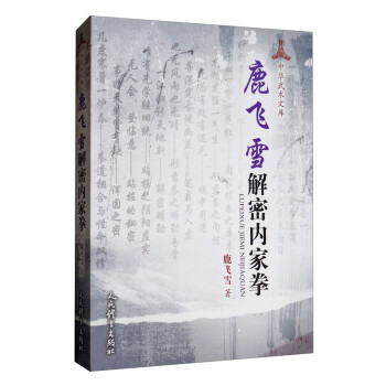 鹿飞雪解密内家拳 下载