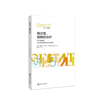 格式塔治疗丛书：格式塔：接触的治疗 下载