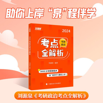 刘源泉考研政治2024考研政治考点全解析 考研政治知识点复习提示基础夯实强化提升 下载