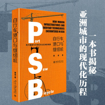 自行车、港口与缝纫机——西方基建与日常技术在亚洲的相遇 下载