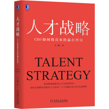 人才战略：CEO如何排兵布阵赢在终局 下载