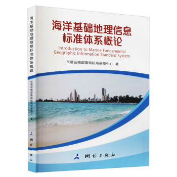 海洋基础地理信息标准体系概论 下载