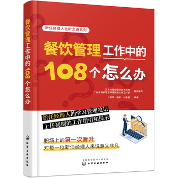 新任经理人进阶之道系列--餐饮管理工作中的108个怎么办 下载