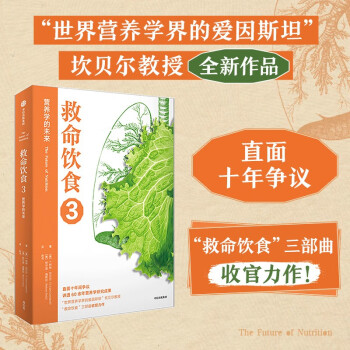 【自营】救命饮食3：营养学的未来 坎贝尔教授全新作品 “救命饮食”三部曲收官力作！中信出版社 下载