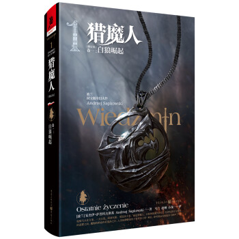 猎魔人 卷一：白狼崛起(修订本) 下载