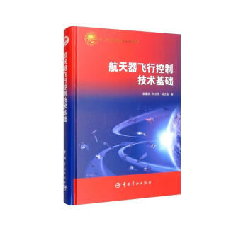 航天器飞行控制技术基础 下载