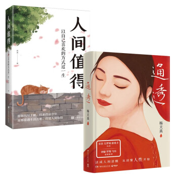 通透+人间值得：以自己喜欢的方式过一生 下载