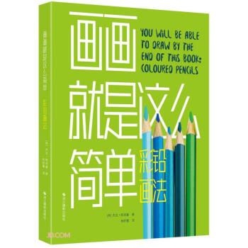 画画就是这么简单(彩铅画法) 下载