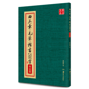 华夏万卷毛笔正楷字帖 软笔书法初学者临摹练字帖 田英章毛笔楷书2500字（专业版） 下载