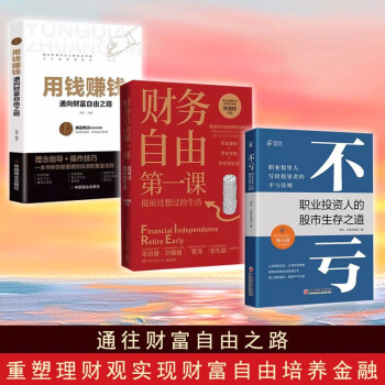 【全3册】财务自由第一课+用钱赚钱-通向财富自由之路+不亏 金融经济投资理财 下载