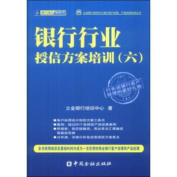 立金银行培训中心银行客户经理、产品经理资格丛书：银行行业授信方案培训（六） 下载