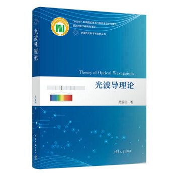 光波导理论（变革性光科学与技术丛书） 下载