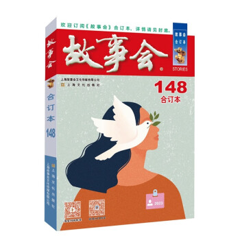 2023年《故事会》合订本148期 下载