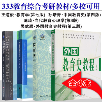 333教育综合考研教材陈琦当代教育心理学+孙培青中国教育史+吴式颖外国教育史教程+王道俊教育学 下载
