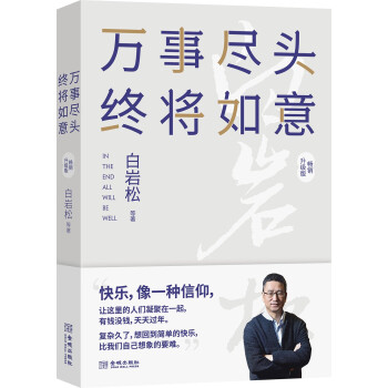白岩松：万事尽头 终将如意（畅销升级版） 下载