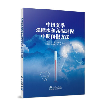 中国夏季强降水和高温过程中期预报方法 下载