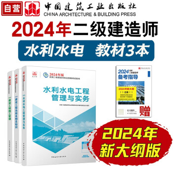 （新大纲版）二建教材2024 二级建造师2024教材 水利水电工程实务+法规+管理 套装3本 中国建筑工业出版社 下载