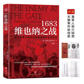 1683维也纳之战：哈布斯堡王朝和奥斯曼帝国的生死对决！（附赠关键事件脉络图+重要人物介绍图 ） 下载