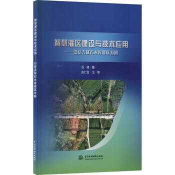 智慧灌区建设与技术应用--以安吉赋石水库灌区为例 下载