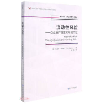 流动性风险--企业资产管理和筹资风险/金融衍生工具与资本市场译库 下载