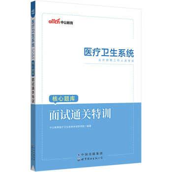 中公教育2023医疗卫生系统公开招聘工作人员考试核心题库：面试通关特训 下载
