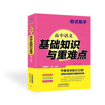 考试高手 高中语文基础知识与重难点 下载