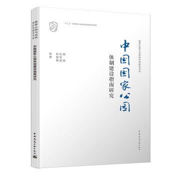 中国国家公园体制建设指南研究 下载