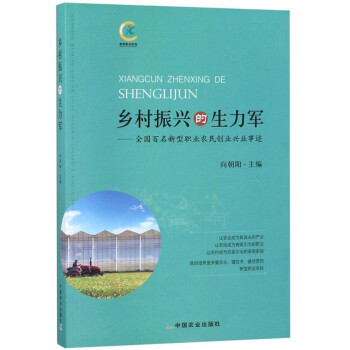 乡村振兴的生力军：全国百名新型职业农民创业兴业事迹 下载