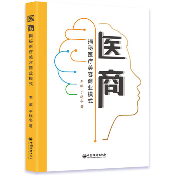 医商：揭秘医疗美容商业模式 下载