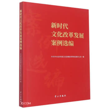 新时代文化改革发展案例选编 下载