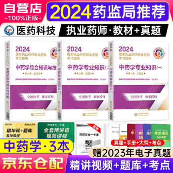 执业药师2024年考中药教材考试指南第八版 中国医药科技出版社官方正版 药学专业知识一二+药学综合知识 3本 可搭配历年真题试卷通关必刷2000题红宝书润德网课题库 下载